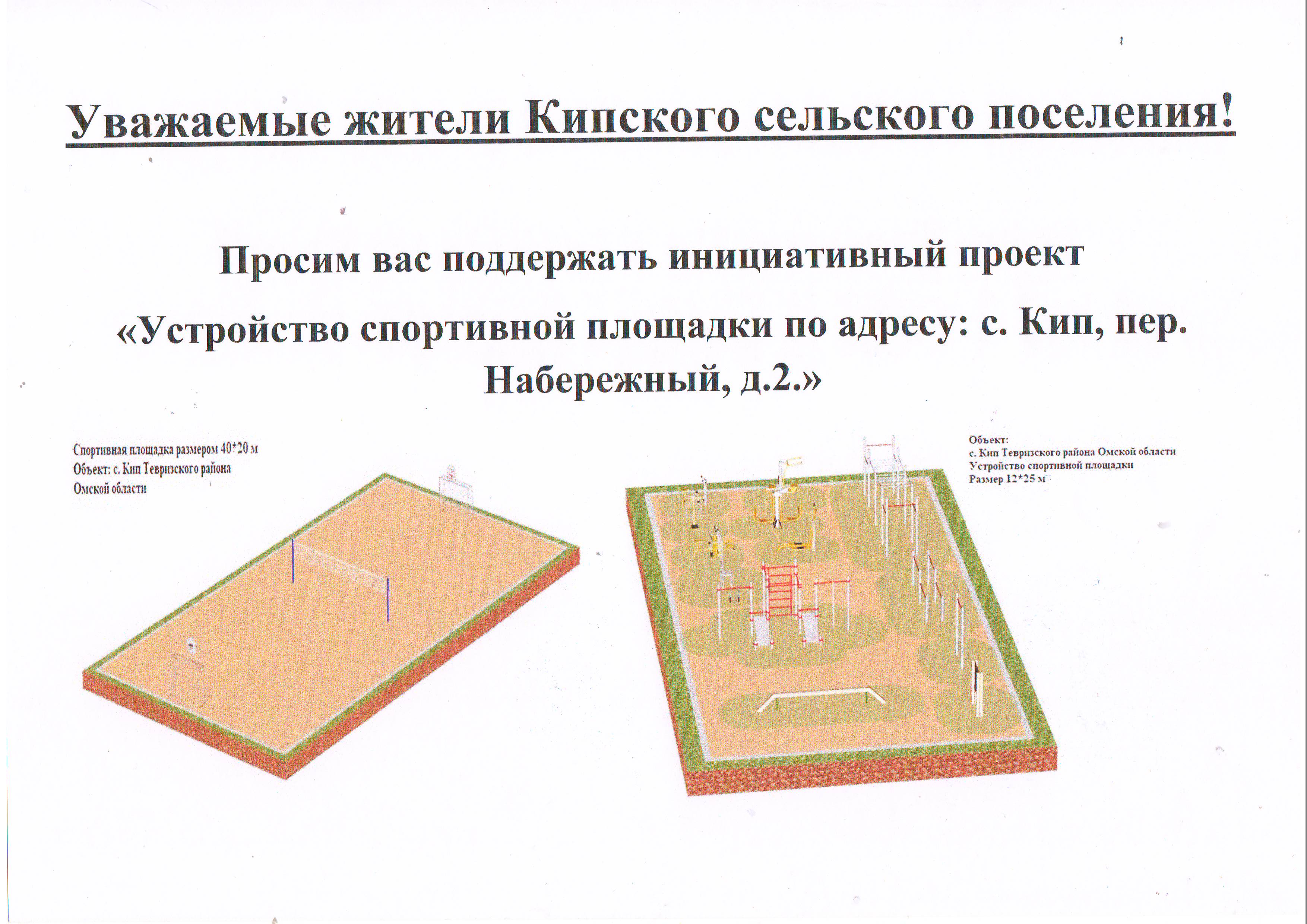 Инициативный проект &quot;Устройство спортивной площадки по адресу: с.Кип, пер.Набережный 2.